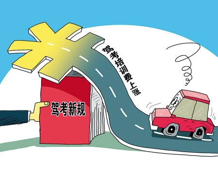 考駕新規駕校培訓費不超3千8 違者最高罰200萬